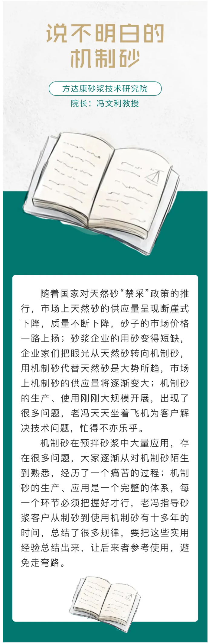 說不明白的機(jī)制砂——作者：方達(dá)康砂漿技術(shù)研究院馮文利教授_01